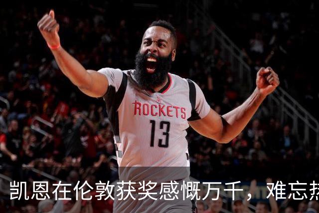 凯恩在伦敦获奖感慨万千，难忘热刺的支持