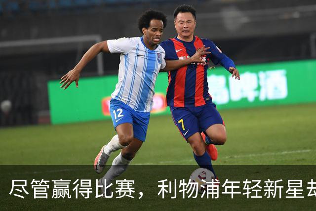 尽管赢得比赛，利物浦年轻新星却无缘上场，教练用人受质疑