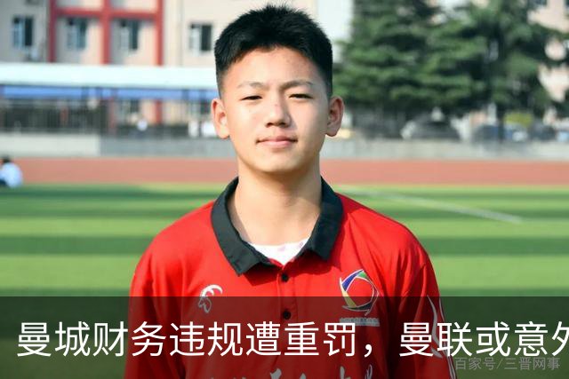 曼城财务违规遭重罚，曼联或意外受益双冠