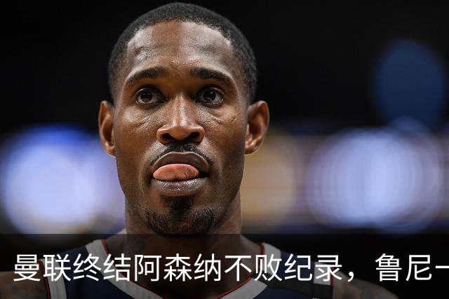 曼联终结阿森纳不败纪录，鲁尼一夜成名