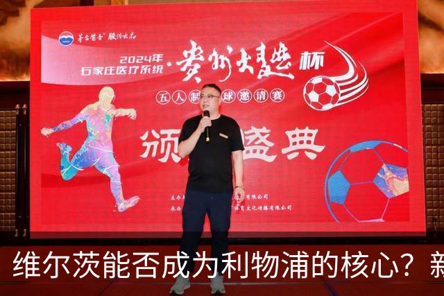 维尔茨能否成为利物浦的核心？新的争议与期待