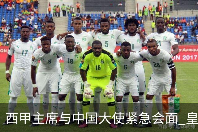 西甲主席与中国大使紧急会面 皇马尚未正式致歉
